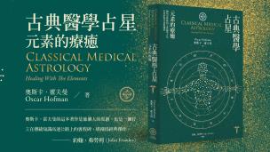荷兰占星名家奥斯卡·霍夫曼谈古典医学占星