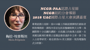 犹太占星名家梅拉·埃普斯坦谈特殊点与D-Q预测法