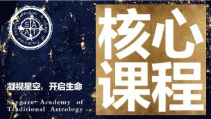 古典占星核心课程（第八屆）