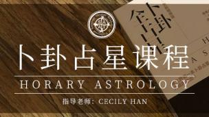 Cecily Han 院長｜卜卦全占星