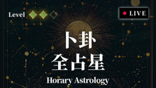 Cecily Han 院長｜卜卦全占星