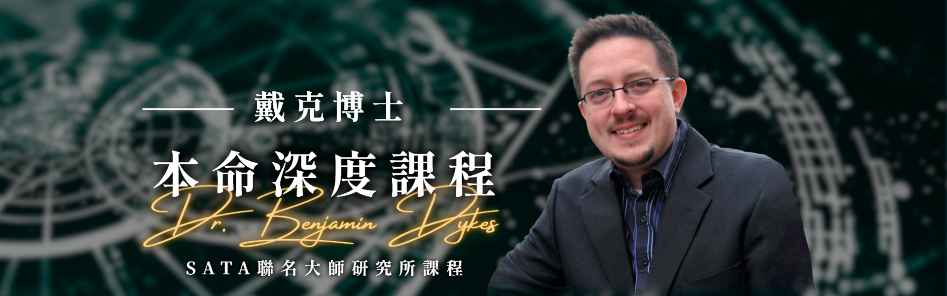 戴克博士本命深度課程